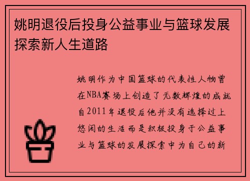 姚明退役后投身公益事业与篮球发展探索新人生道路
