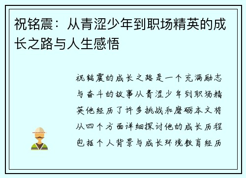 祝铭震：从青涩少年到职场精英的成长之路与人生感悟