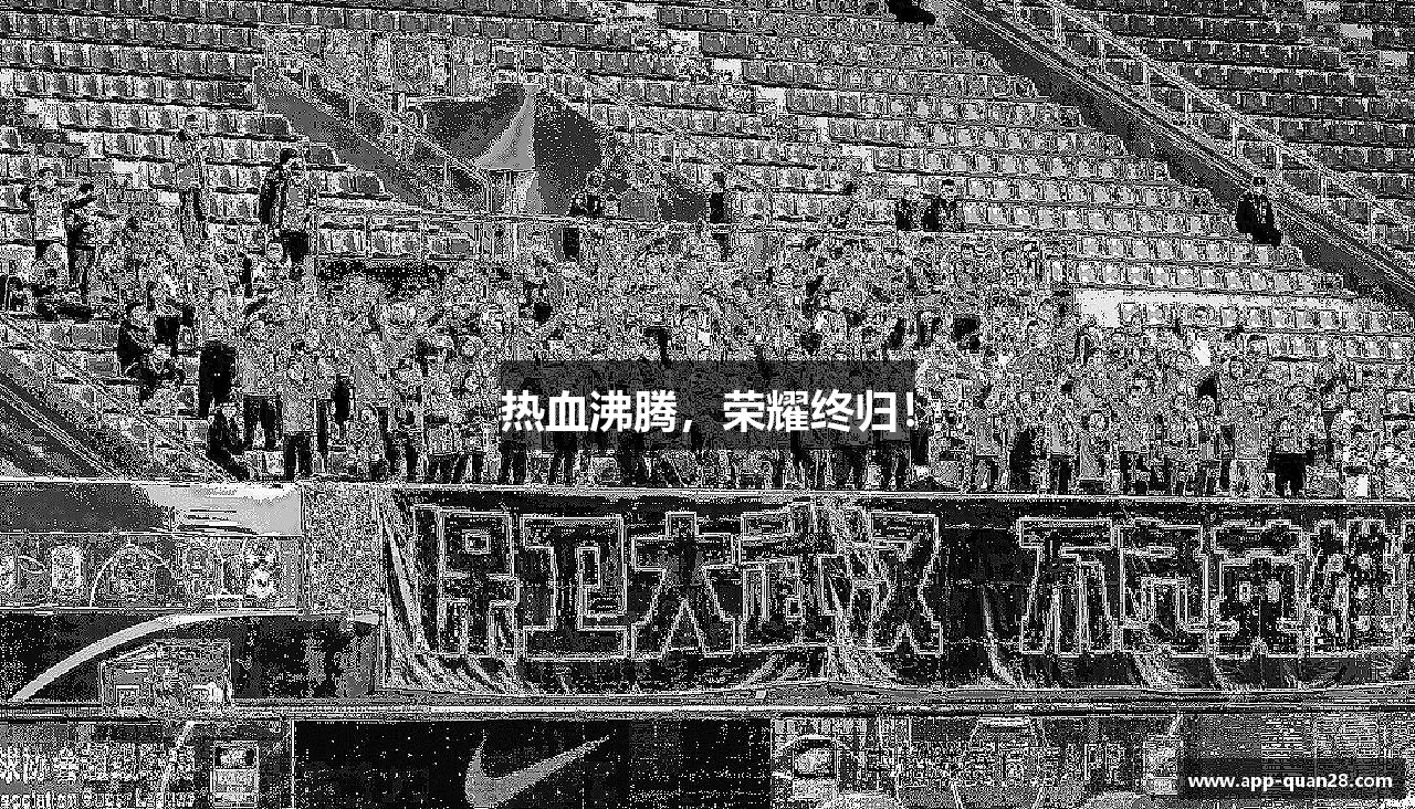 热血沸腾，荣耀终归！
